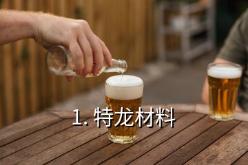 1. 特龍材料