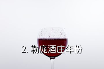 2. 勒龐酒莊年份