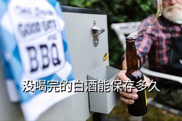 沒喝完的白酒能保存多久