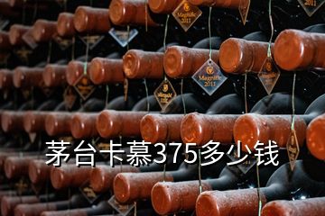 茅臺(tái)卡慕375多少錢(qián)