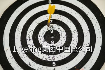 1. kering集團中國總公司