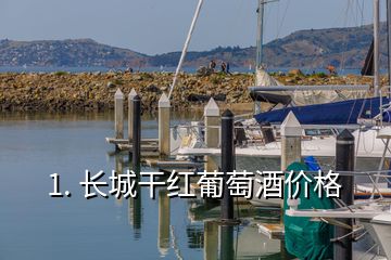 1. 長城干紅葡萄酒價格