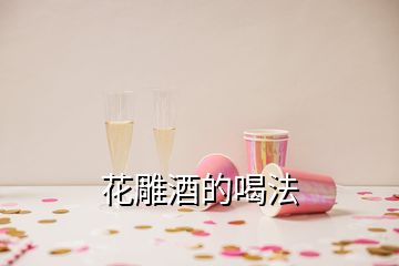 花雕酒的喝法