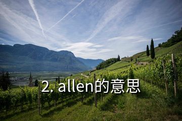 2. allen的意思