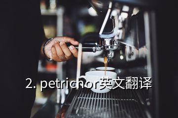 2. petrichor英文翻譯