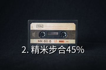 2. 精米步合45%