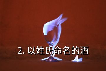 2. 以姓氏命名的酒