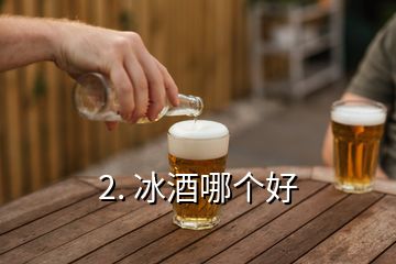 2. 冰酒哪個好