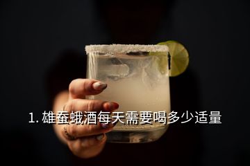 1. 雄蠶蛾酒每天需要喝多少適量