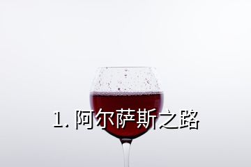 1. 阿爾薩斯之路