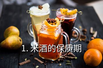 1. 米酒的保質(zhì)期