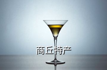 商丘特產(chǎn)