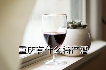 重慶有什么特產(chǎn)酒