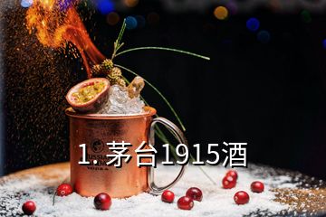 1. 茅臺1915酒