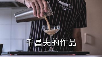 千昌夫的作品