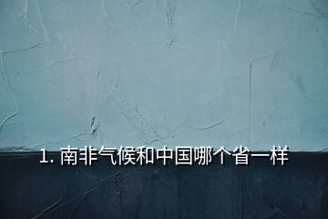 1. 南非氣候和中國哪個省一樣