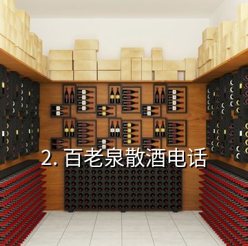 2. 百老泉散酒電話