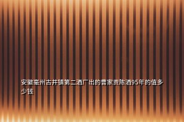 安徽毫州古井鎮(zhèn)第二酒廠出的曹家貢陳酒95年的值多少錢(qián)