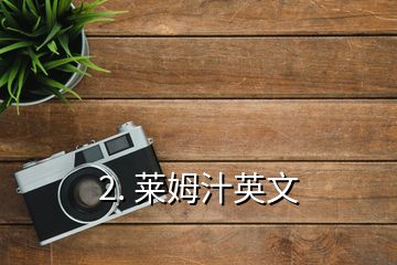 2. 萊姆汁英文