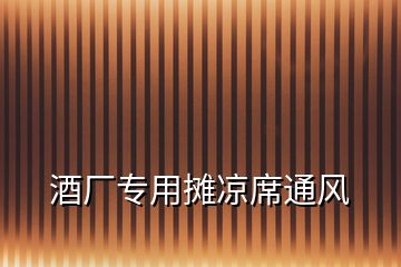 酒廠專用攤涼席通風