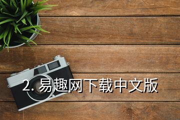 2. 易趣網下載中文版