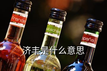 濟(jì)豐是什么意思