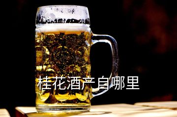 桂花酒產(chǎn)自哪里