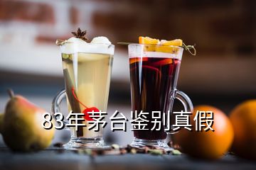 83年茅臺(tái)鑒別真假