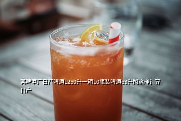 某啤酒廠日產(chǎn)啤酒1260升一箱10瓶裝啤酒63升照這樣計(jì)算日產(chǎn)