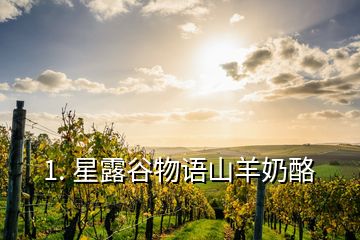 1. 星露谷物語(yǔ)山羊奶酪