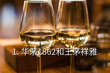 1. 華茅1862和王茅祥雅