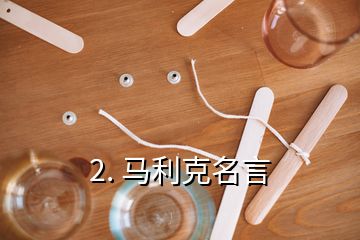 2. 馬利克名言