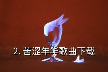 2. 苦澀年華歌曲下載