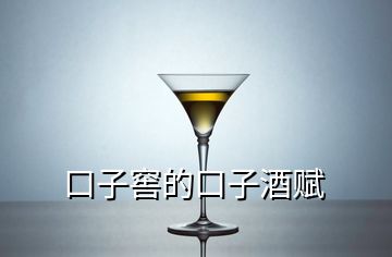 口子窖的口子酒賦