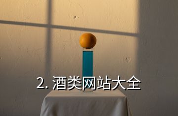 2. 酒類網(wǎng)站大全