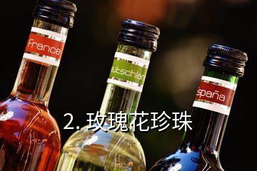 2. 玫瑰花珍珠