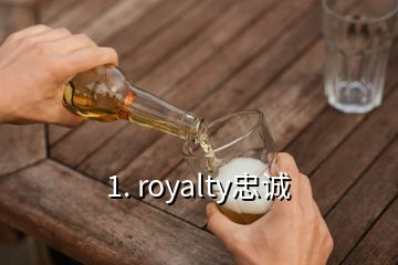 1. royalty忠誠