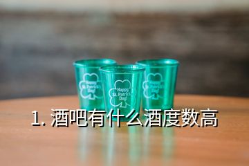 1. 酒吧有什么酒度數(shù)高