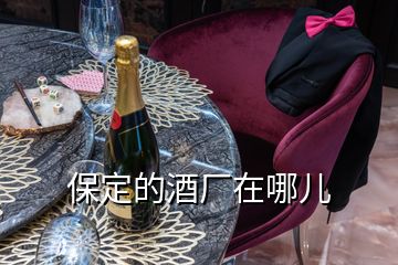 保定的酒廠在哪兒