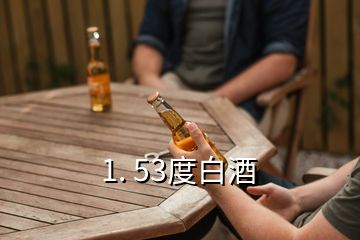 1. 53度白酒