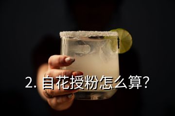 2. 自花授粉怎么算？