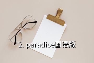 2. paradise國語版