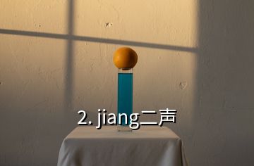 2. jiang二聲