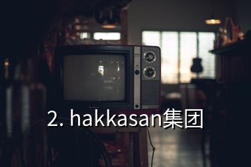 2. hakkasan集團