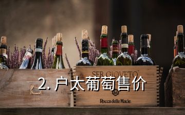 2. 戶太葡萄售價