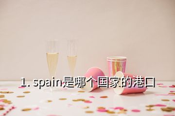 1. spain是哪個(gè)國(guó)家的港口