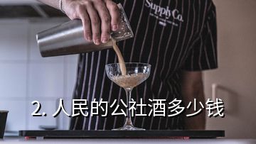 2. 人民的公社酒多少錢