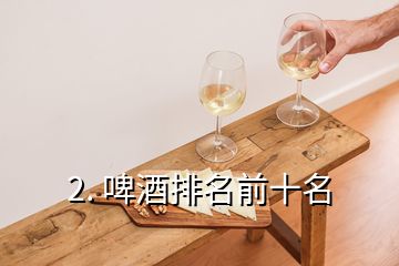 2. 啤酒排名前十名