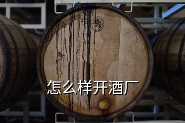 怎么樣開酒廠