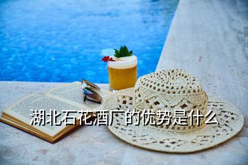 湖北石花酒廠的優(yōu)勢是什么